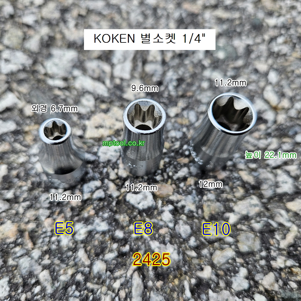 코겐 별소켓(E) 1/4인치 E5 E8 E10 육각별복스알암컷 2425 KOKEN
