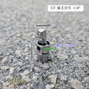 DT 볼조인트소켓 1/4인치 DT4WJ 유니버셜죠인트복스알