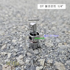 DT 볼조인트소켓 1/4인치 DT4WJ 유니버셜죠인트복스알