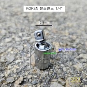 코겐 볼조인트소켓 1/4인치 2771 유니버셜죠인트복스알 KOKEN