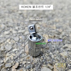 코겐 볼조인트소켓 1/4인치 2771 유니버셜죠인트복스알 KOKEN