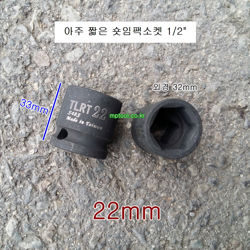 TLRT 숏임팩소켓 S48S22 아주짧은 1/2인치 22mm 농기계로타리발복스알