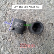 TLRT 숏임팩소켓 S48S22 아주짧은 1/2인치 22mm 농기계로타리발복스알
