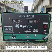 타이거볼트 즉발시동 자동밧데리충전기 DTC-1000-12V 엔진12V용 벡터