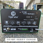 타이거볼트 자동밧데리충전기 DAC-V650-1224V 스마트충전기 12V24V공용 벡터