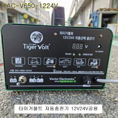 타이거볼트 자동밧데리충전기 DAC-V650-1224V 스마트충전기 12V24V공용 벡터