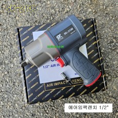 SK-2138 에어임팩렌치 1/2인치 가볍고힘센보급형