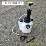 수입차용 수동 오토밋션오일교환기 3리터 CH-OL3P 아답타1P포함 기어오일주입기