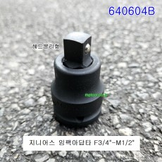 지니어스 임팩아답타 640604B F3/4-M1/2 중기임팩으로 일반복스알을 사용