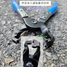 CH-2YP035 연료호스클립플라이어 연료라인 세갈래호스반도클램프플라이어