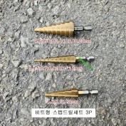 스텝드릴세트 CS-S3P 비트형 3P세트 (3~20mm) 홀캇타 홀쏘