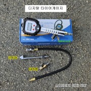 CH-2TG 디지탈 타이어게이지 디지털에어게이지 굿찌+집게타입 에어주입