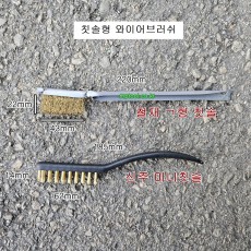 칫솔브러쉬 신주 철재 와이어브러쉬솔 미니
