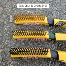 코리아나 와이어브러쉬 KWB-B황동, ST스텐, S철재솔