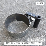 스텐오일필터렌치 A1481 100~110mm 히노볼보트럭용