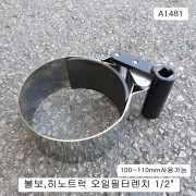스텐오일필터렌치 A1481 100~110mm 히노볼보트럭용