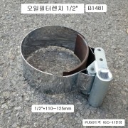 스텐오일필터렌치 B1481 110~125mm 푸소트럭10.5~17톤용 PUSO