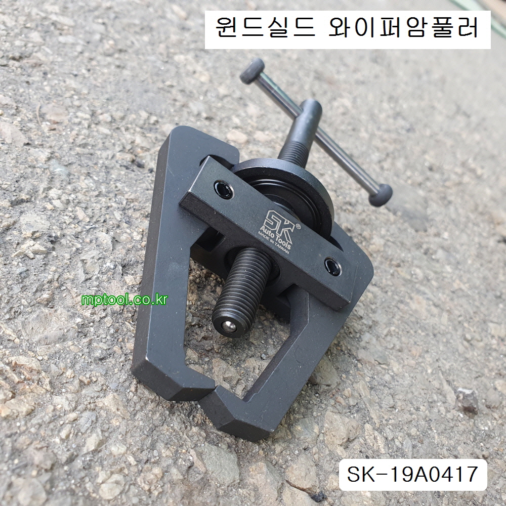 윈드실드와이퍼암풀러 SK-19A0417 밧데리터미널탈거기