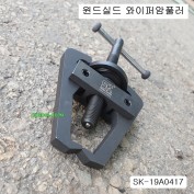 윈드실드와이퍼암풀러 SK-19A0417 밧데리터미널탈거기