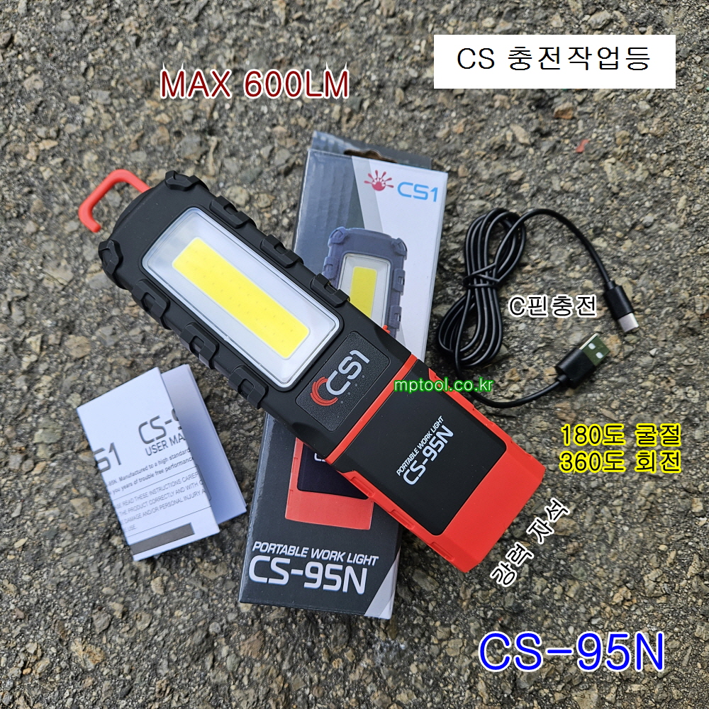 CS 충전LED작업등 CS-95N 워킹라이트 충전작업등 1W5W